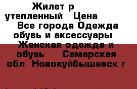 Жилет р.42-44, утепленный › Цена ­ 2 500 - Все города Одежда, обувь и аксессуары » Женская одежда и обувь   . Самарская обл.,Новокуйбышевск г.